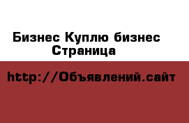 Бизнес Куплю бизнес - Страница 3 